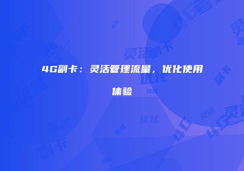 4G副卡：灵活管理流量，优化使用体验
