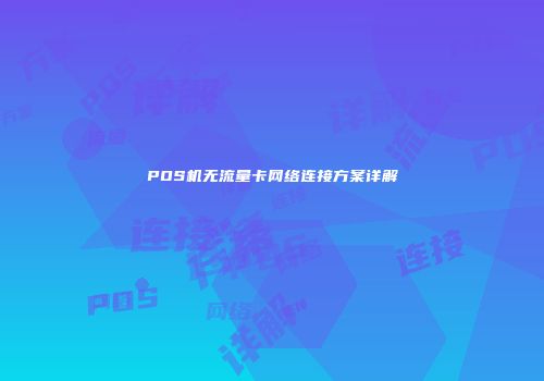 POS机无流量卡网络连接方案详解