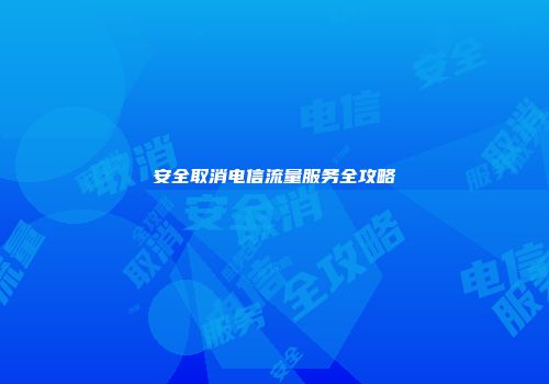安全取消电信流量服务全攻略