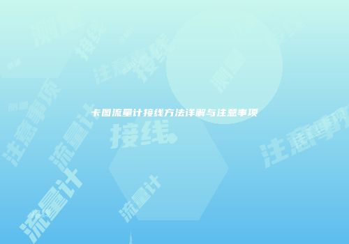 卡图流量计接线方法详解与注意事项