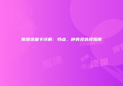 限速流量卡详解：特点、种类及选择指南