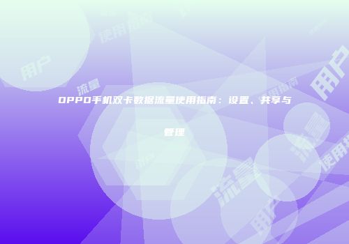 OPPO手机双卡数据流量使用指南：设置、共享与管理