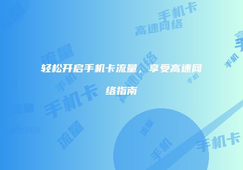 轻松开启手机卡流量，享受高速网络指南
