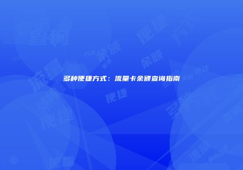 多种便捷方式：流量卡余额查询指南
