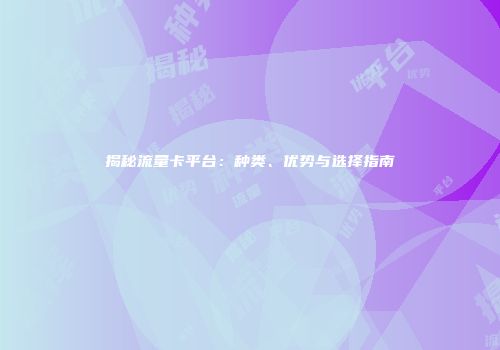 揭秘流量卡平台：种类、优势与选择指南