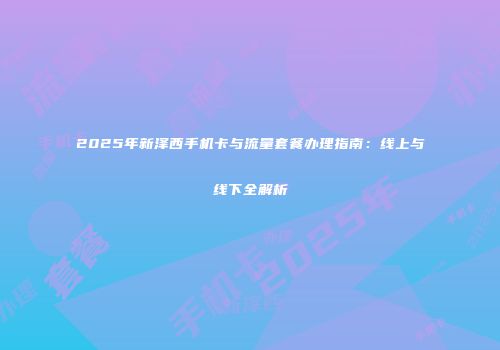 2025年新泽西手机卡与流量套餐办理指南：线上与线下全解析