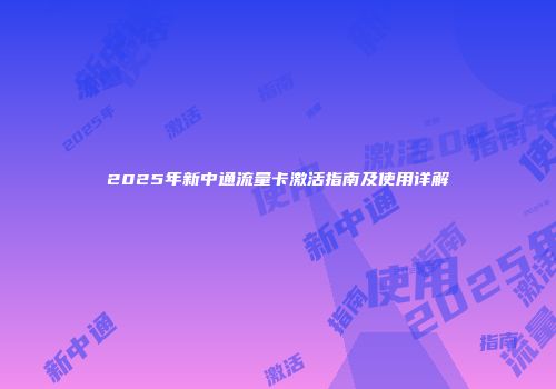 2025年新中通流量卡激活指南及使用详解