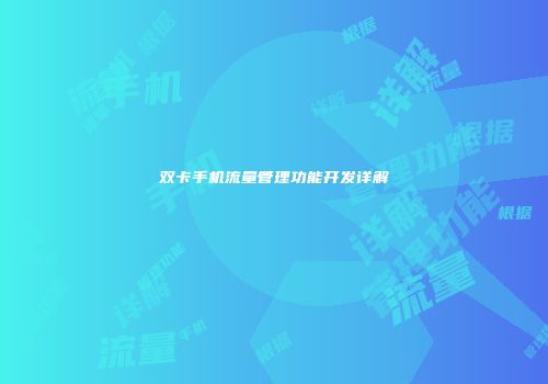双卡手机流量管理功能开发详解