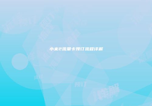 小米2流量卡预订流程详解
