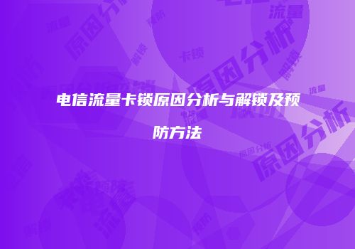 电信流量卡锁原因分析与解锁及预防方法