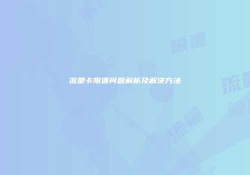 流量卡限速问题解析及解决方法