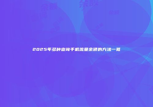 2025年多种查询手机流量余额的方法一览