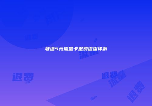 联通5元流量卡退费流程详解