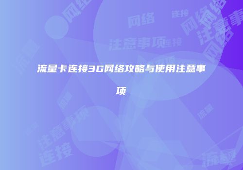 流量卡连接3G网络攻略与使用注意事项