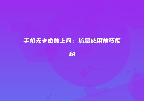 手机无卡也能上网：流量使用技巧揭秘