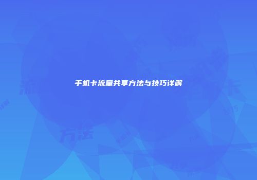 手机卡流量共享方法与技巧详解