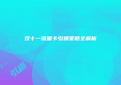 双十一流量卡引爆策略全解析
