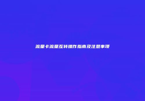 流量卡流量互转操作指南及注意事项