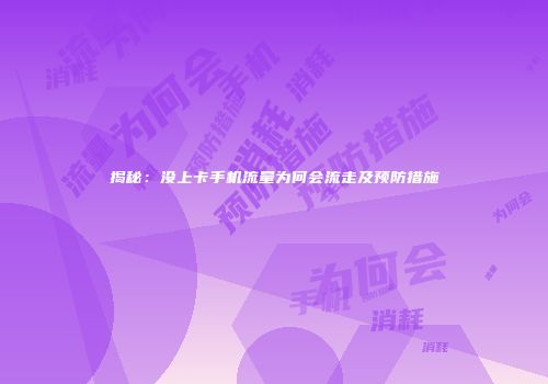 揭秘：没上卡手机流量为何会流走及预防措施