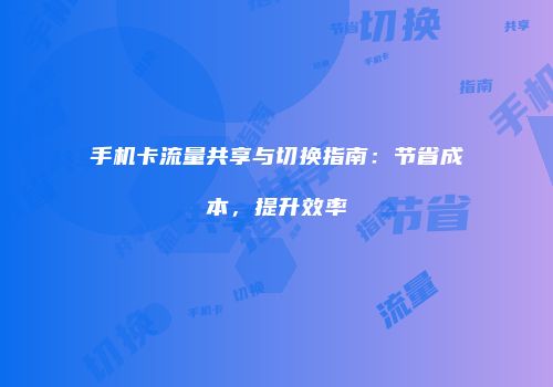 手机卡流量共享与切换指南：节省成本，提升效率