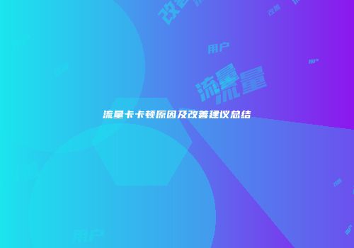 流量卡卡顿原因及改善建议总结