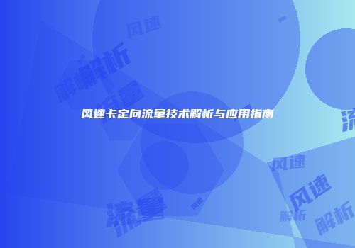 风速卡定向流量技术解析与应用指南