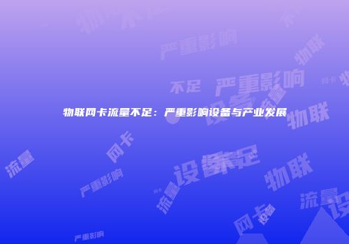 物联网卡流量不足：严重影响设备与产业发展