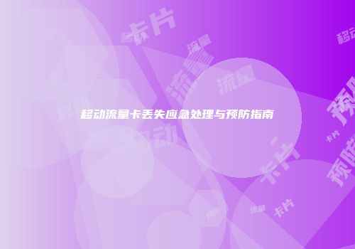 移动流量卡丢失应急处理与预防指南
