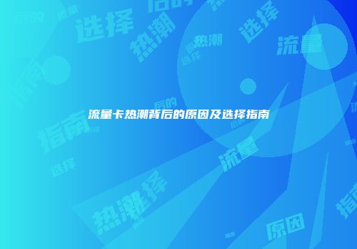 流量卡热潮背后的原因及选择指南