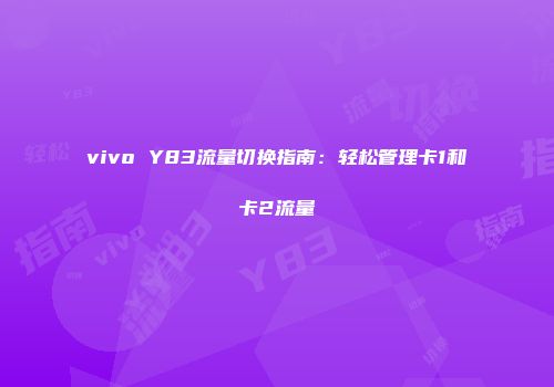 vivo Y83流量切换指南：轻松管理卡1和卡2流量