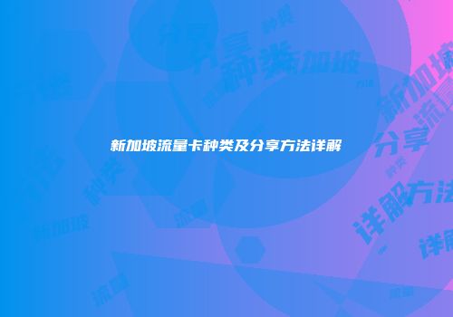 新加坡流量卡种类及分享方法详解