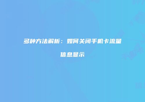 多种方法解析：如何关闭手机卡流量信息显示