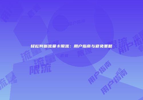 轻松判断流量卡限流：用户指南与避免策略