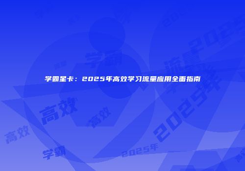 学霸星卡：2025年高效学习流量应用全面指南