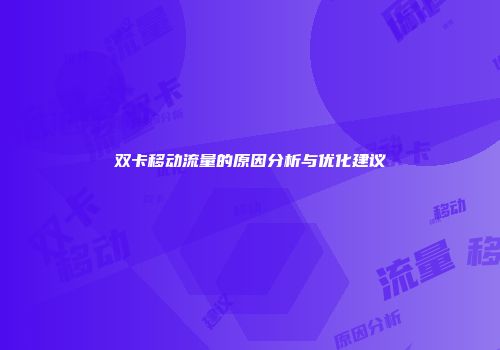 双卡移动流量的原因分析与优化建议