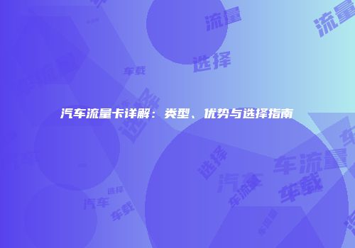 汽车流量卡详解：类型、优势与选择指南