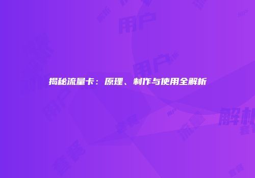 揭秘流量卡：原理、制作与使用全解析