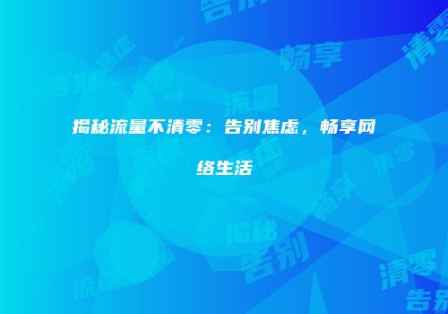 揭秘流量不清零：告别焦虑，畅享网络生活