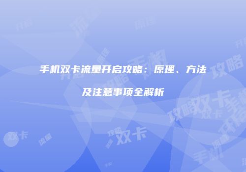 手机双卡流量开启攻略：原理、方法及注意事项全解析
