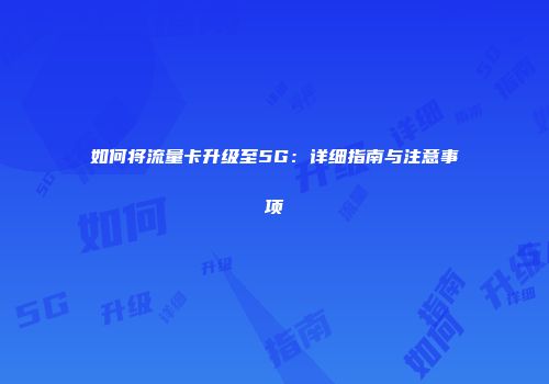 如何将流量卡升级至5G：详细指南与注意事项