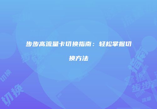 步步高流量卡切换指南：轻松掌握切换方法