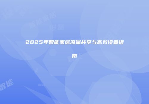2025年智能家居流量共享与高效设置指南