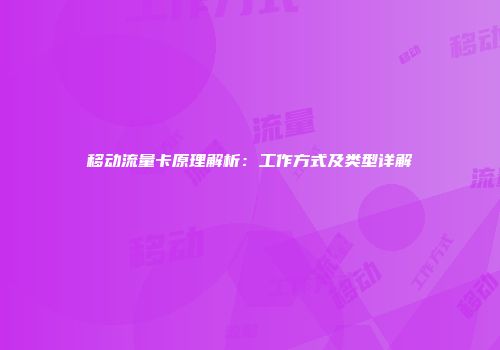 移动流量卡原理解析：工作方式及类型详解