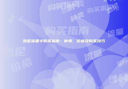 悉尼流量卡购买指南：种类、价格及购买技巧