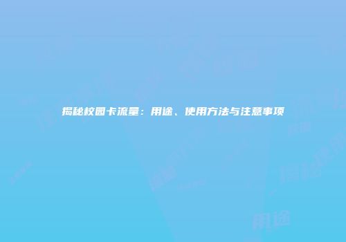 揭秘校园卡流量：用途、使用方法与注意事项