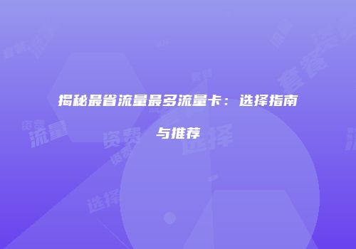 揭秘最省流量最多流量卡：选择指南与推荐