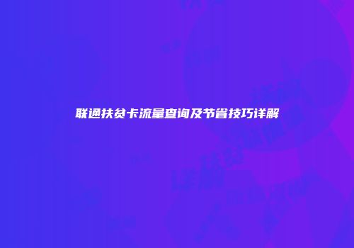 联通扶贫卡流量查询及节省技巧详解