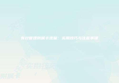 有效管理附属卡流量：实用技巧与注意事项