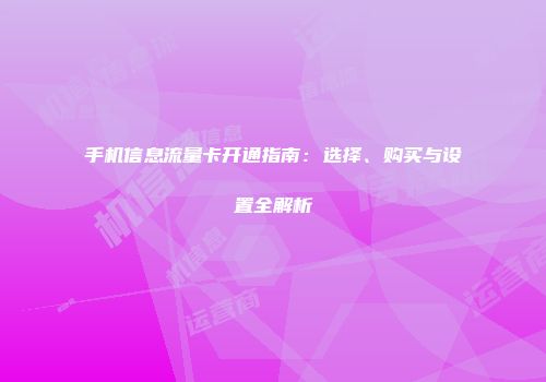 手机信息流量卡开通指南：选择、购买与设置全解析