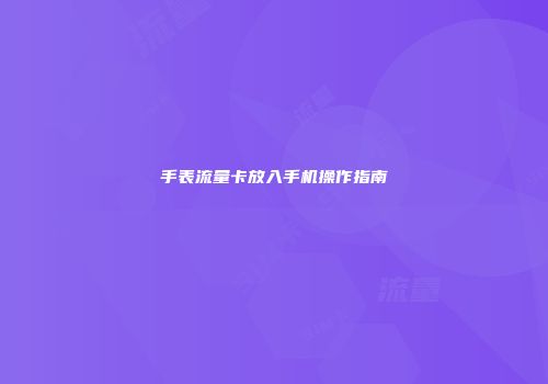 手表流量卡放入手机操作指南